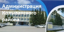 Администрация Колыванского района Новосибирской области